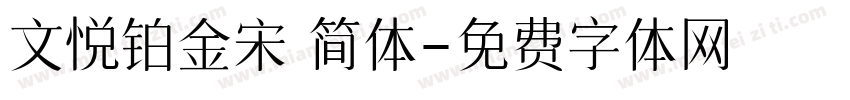 文悦铂金宋 简体字体转换